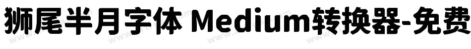 狮尾半月字体 Medium转换器字体转换